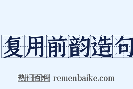 复用前韵造句是什么意思的图片